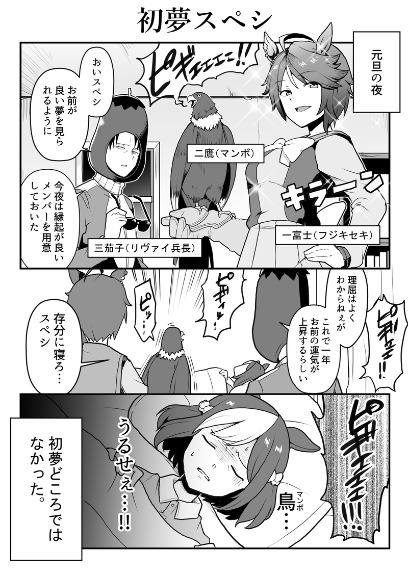 スペシャルウィークに良い初夢をみせてあげたいリヴァイ兵長。
#ウマ娘 