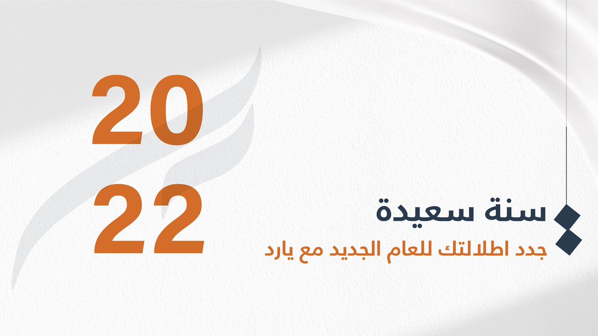 #سنه_سعيدة
جدد اطلالتك للعام الجديد مع يارد