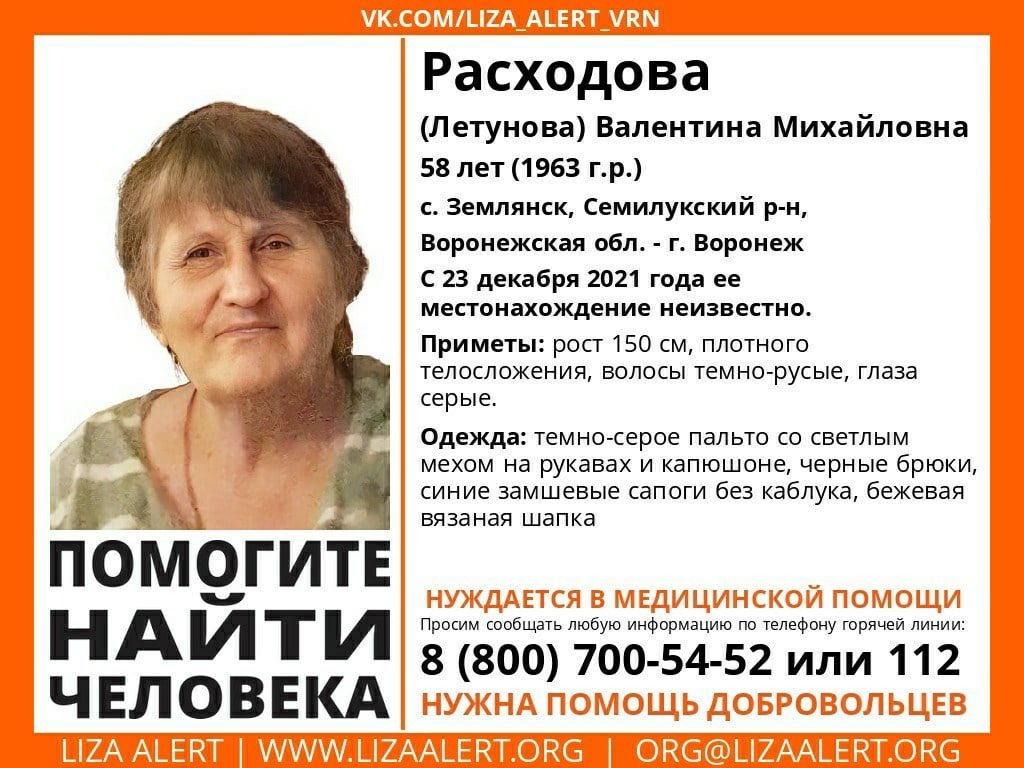 LA_Voronezh's tweet photo. Внимание! Помогите найти человека!
Пропала #Раходова (#Летунова) Валентина Михайловна, 58 лет.
с. #Землянск, #Семилукский р-н #Воронеж'ская обл. - г. Воронеж.
С 23 декабря 2021 года местонахождение неизвестно.

Если вы обладаете информацией, позвоните по номеру 88007005452. https://t.co/XupDd1JAgp