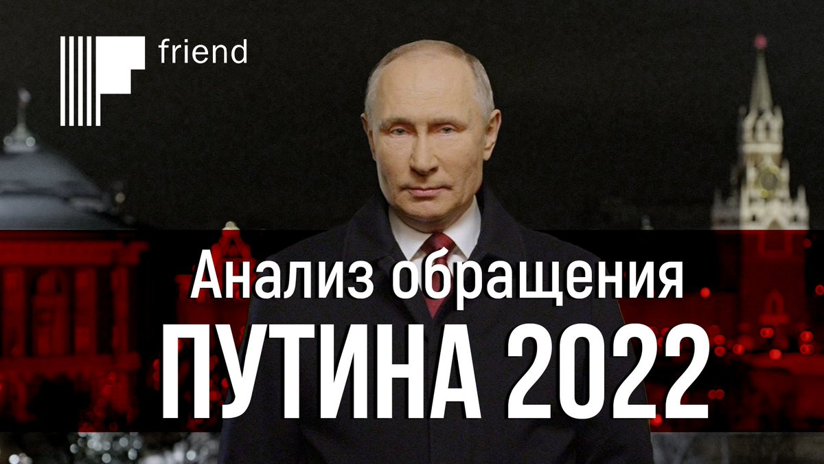 Анализ новогоднего обращения Путина 2022 года

youtu.be/okddOC-SiAI

Почтовая рассылка «Знать и понимать!»: 4friends.su
Телеграм: t.me/friend_blog