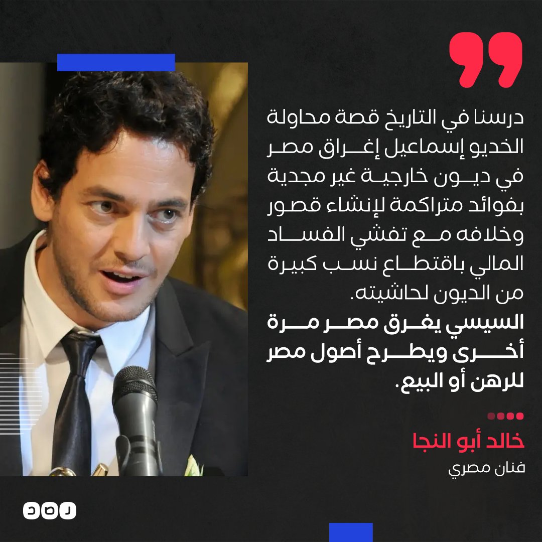RassdNewsN's tweet photo. الفنان خالد أبو النجا يتهم #السيسي بإغراق #مصر في الديون وطرح أصولها للبيع https://t.co/zoTXQfU6X2
