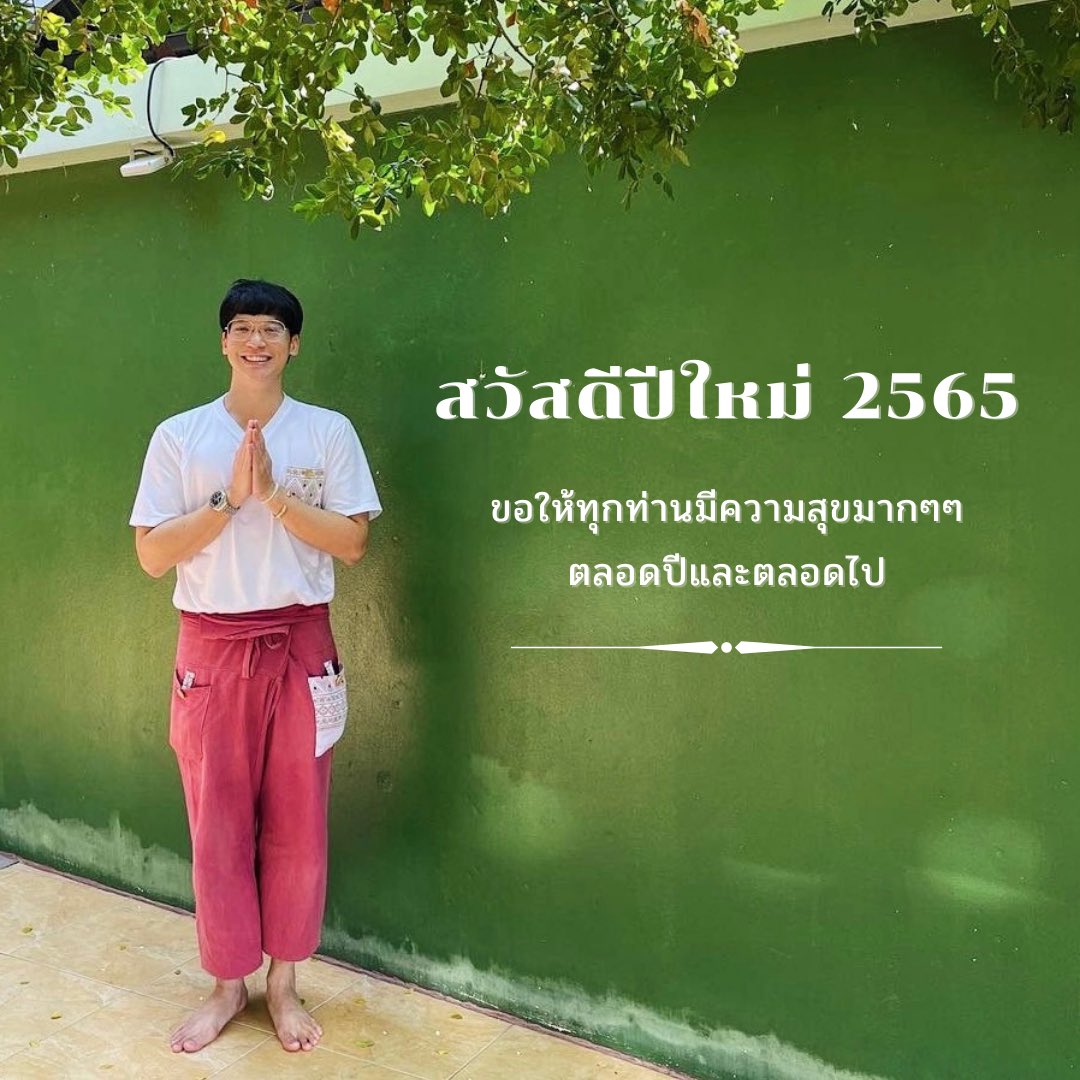 สวัสดีปีใหม่พี่น้องชาวไทยทุกๆท่าน 
ขอให้ทุกท่านมีความสุขมากๆ ตลอดปีและตลอดไป ฮ่าๆๆ ฮุๆๆ ฮิๆๆ นะค๊าบ 🥳✌🏻

#biesukrit_w