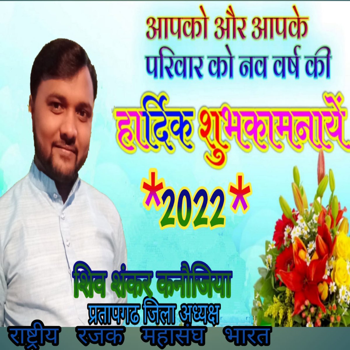 आप सभी देशवासियो को नये साल की बहुत सारी हार्दिक शुभकामनाएं
                         जिला अध्यक्ष
                   शिव शंकर कनौजिया
              राष्ट्रीय रजक महासंघ भारत                           
                         प्रतापगढ