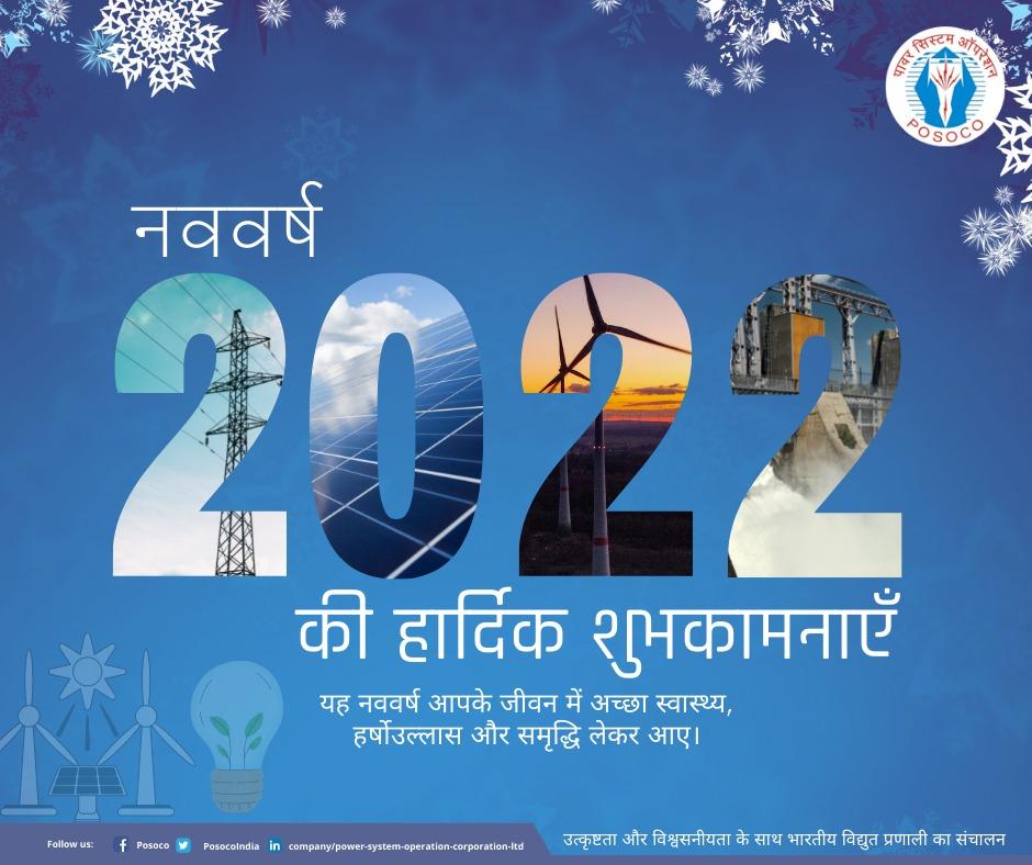 GridIndia1's tweet photo. नववर्ष 2022 की हार्दिक शुभकामनाएं
#NewYear https://t.co/N3XZZfCG2V