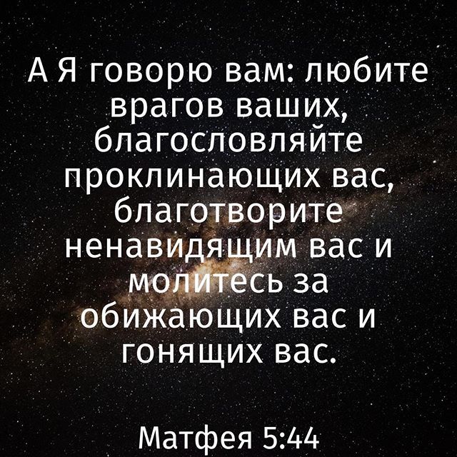 Благословлен и проклят. Молитесь за обижающих вас благословляйте проклинающих. Любите врагов ваших благословляйте. Молитесь за обижающих вас Библия. Благословляйте врагов ваших проклинающих вас.