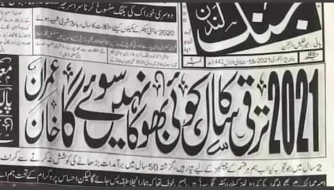 WajaFaiz's tweet image. آج 2021 کا آخری دن ہے افسوس کے ساتھ کہنا پڑتا ہے کہ اس سال بھی عمران نیازی  کا ہر وعدہ جھوٹا اور ہر نوٹس عوام پر بھاری پڑ رہا ہے ۔
#NewYear2022 #GoImranGo