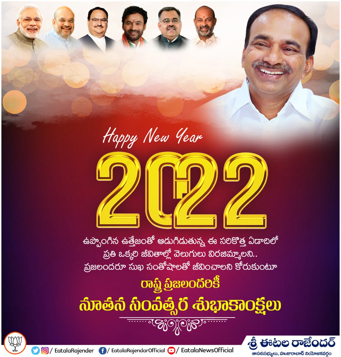 Eatala_Rajender's tweet photo. ఉప్పొంగిన ఉత్తెజంతో అడుగిడుతున్న ఈ సరికొత్త ఏడాదిలో ప్రతి ఒక్కరి జీవితాల్లో వెలుగులు విరజిమ్మా లని.. ప్రజలందరూ సుఖసంతోషాలతో జీవించాలని కోరుకుంటూ.. 
రాష్ట్ర ప్రజలందరికీ
నూతన సంవత్సర శుభాకాంక్షలు.

#HappyNewYear2022 https://t.co/Yv2mjpV0ch