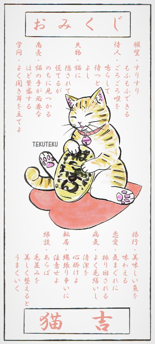 てくてく猫描♪・猫おみくじ🐱🎶
 #illustration 
 #オリジナルイラスト 
 #猫好き 💕
さて今年の運勢は✨ 