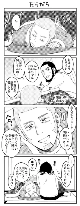 キロ白(現パロ) 元旦 