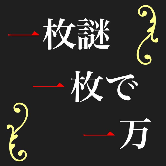 一枚謎一枚で一万