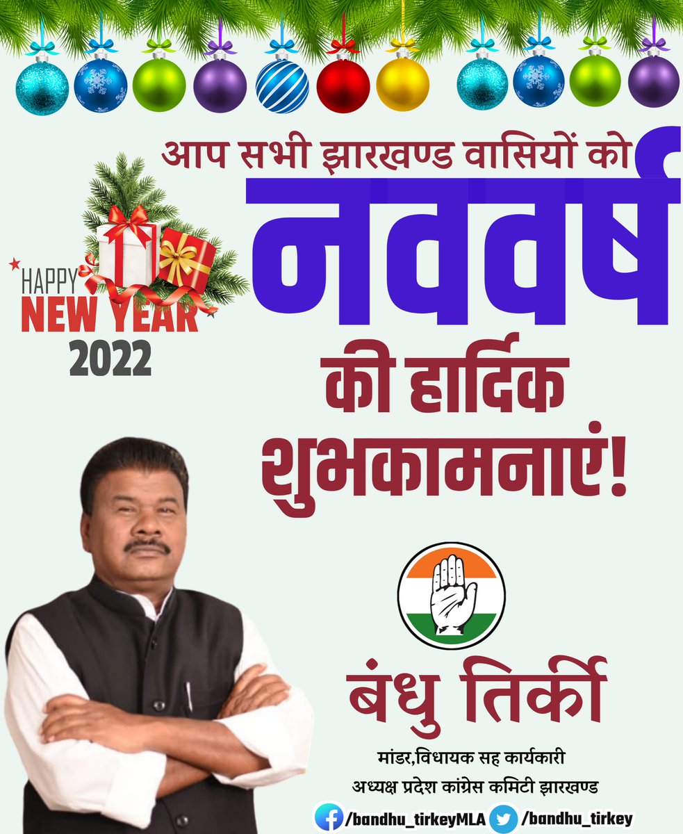 bandhu_tirkey's tweet photo. नया साल, नयी उम्मीदें, नये विचार और जिन्दगी की एक नई शुरुआत की मंगलकामनाओं के साथ नववर्ष 2022 की हार्दिक शुभकामनाएं @SinghRPN @HemantSorenJMM  @RajeshThakurINC @INCJharkhand https://t.co/HWa497DynM