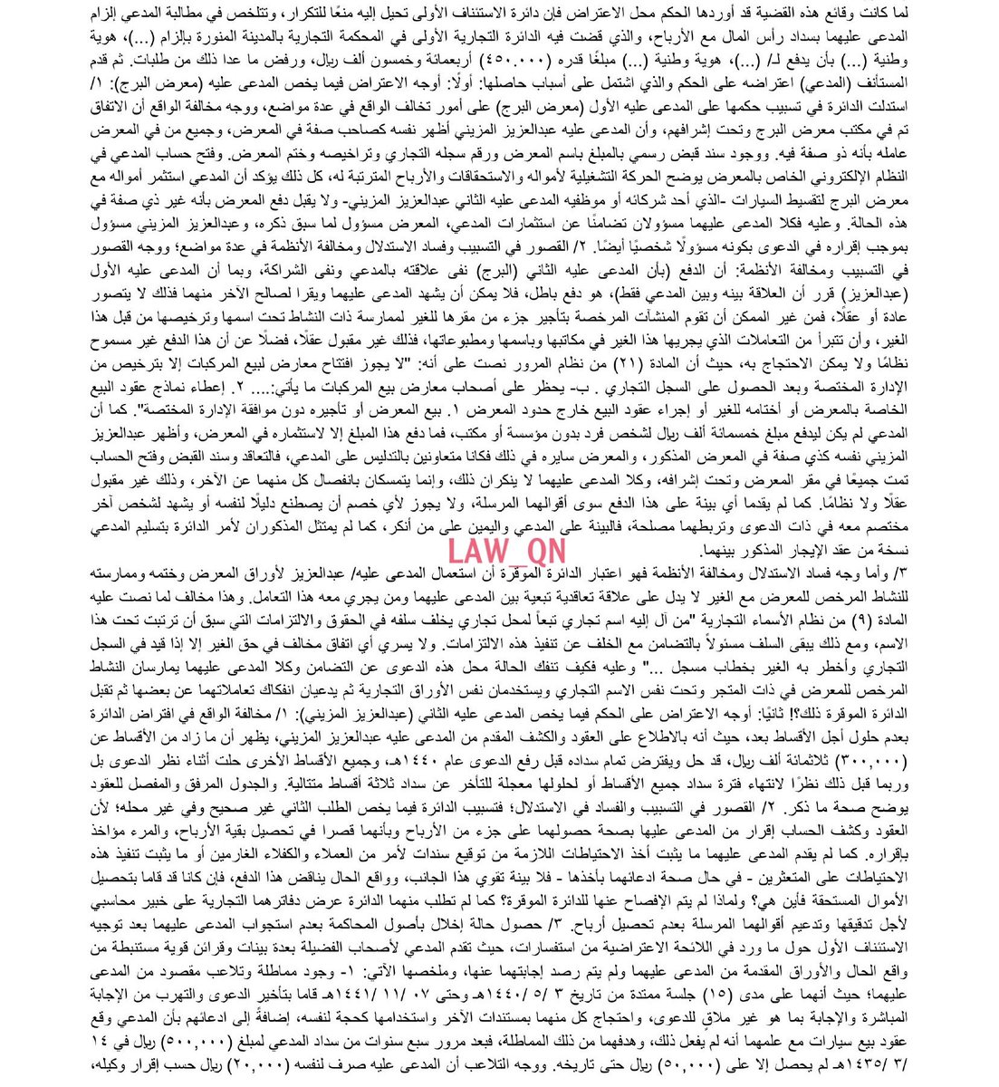 LAW_QN's tweet photo. 2-حكم قضائي

محكمة الاستئناف تلغي حكم المحكمة الابتدائية وتقضي بـ

1-تضمين المضارب رأس المال والأرباح المقدرة بـ(٦٩٣.٤٠٠) 

2-إلزام صاحب المعرض بالتضامن بدفع المبلغ أعلاه لكون العقد محل الدعوى حرر على مطبوعاته  

#غيمة_قانونية #ثقافة_قانونية https://t.co/Lm8BQrLE8Z