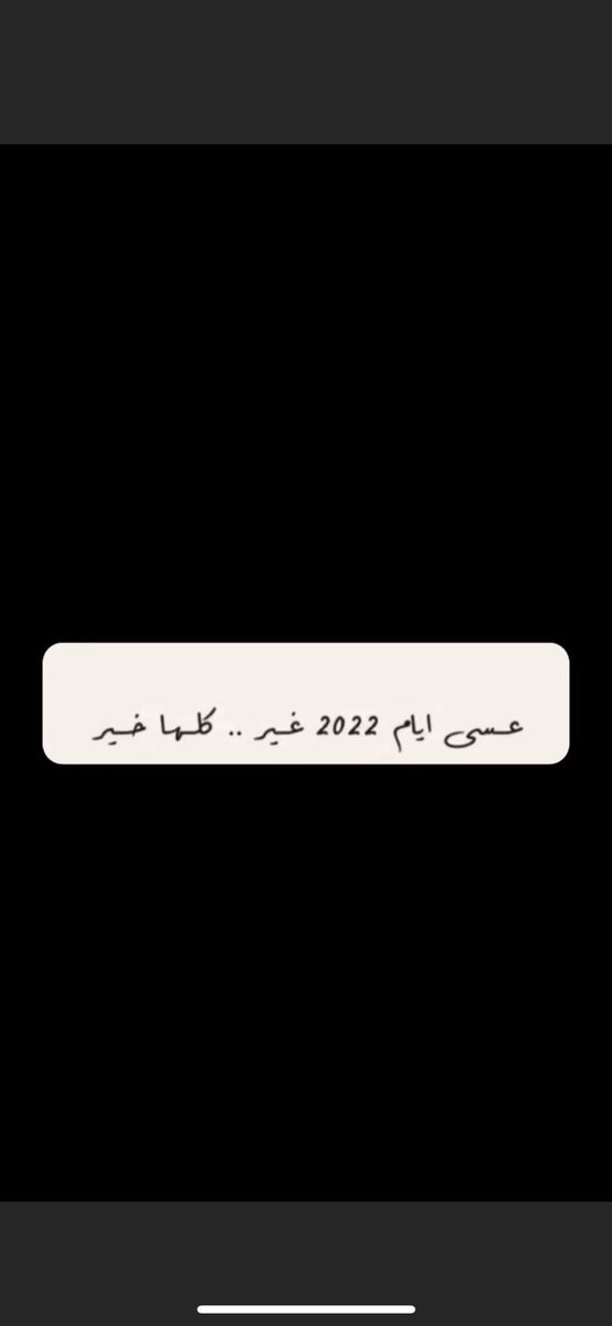 oos_tl's tweet photo. #عام_2022
#السنه_الجديده 

اللهم عامًا مليئًا بالسعادة و الراحة و تحقيق الطُموحات و الأمنيات و استجابة للدعوات🤍 https://t.co/XnHGV6Aq2L
