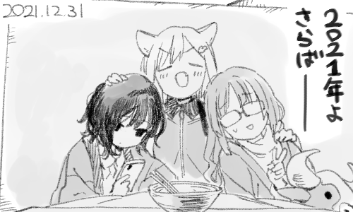 2021年お疲れ様でした。(夜明けまでは日付は変わらないルールが適用されています) 