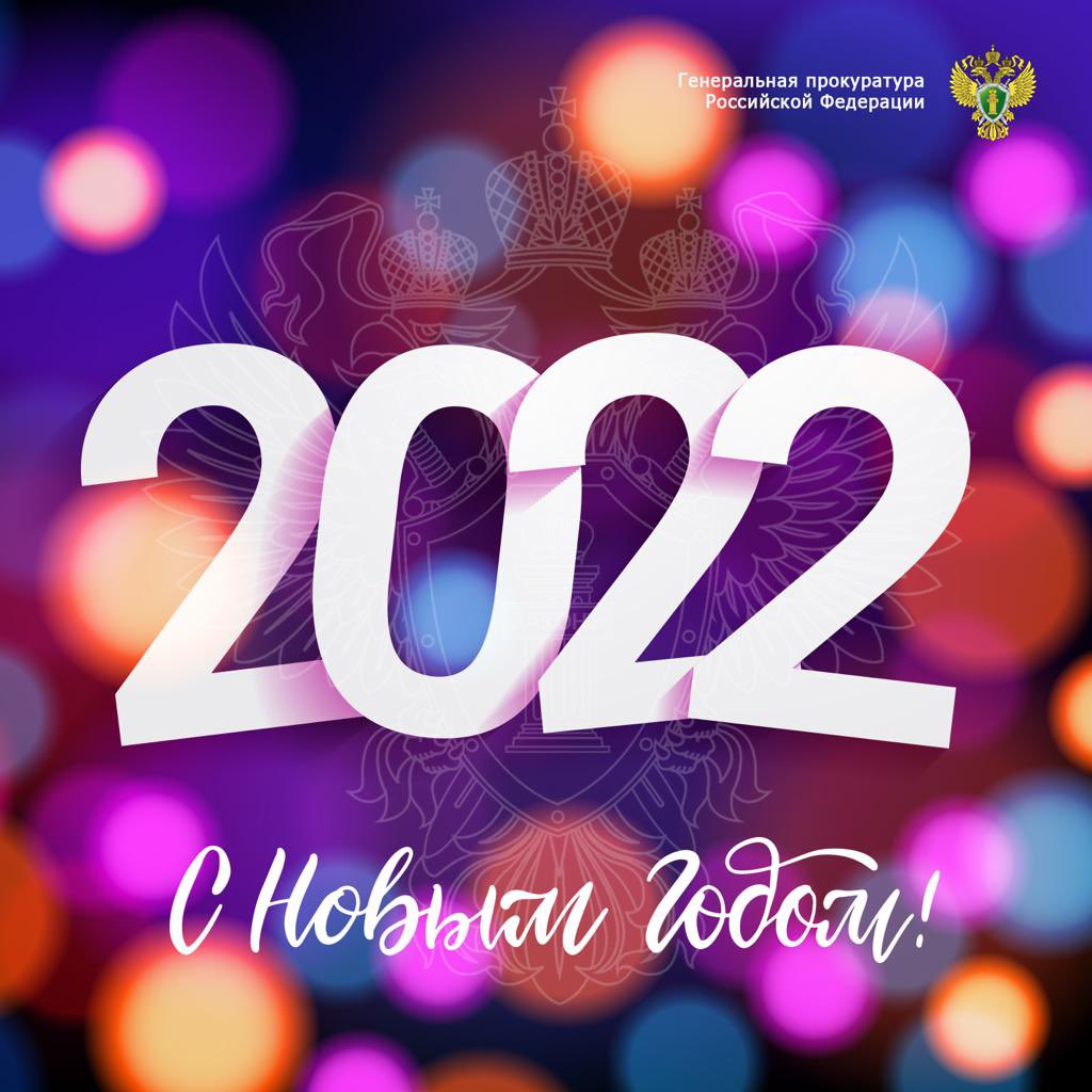 С Новым годом! 

#новыйгод #2022 #спраздником #генпрокуратура #гпрф