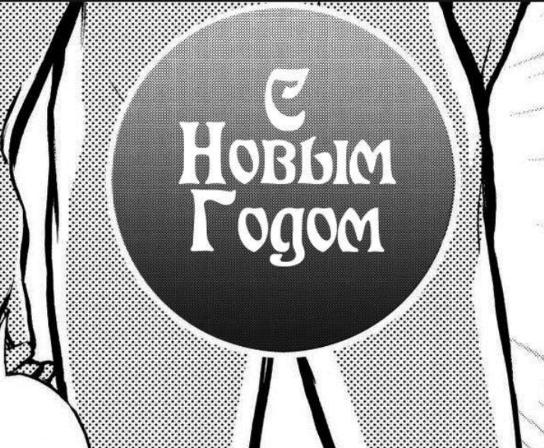С новым годом!