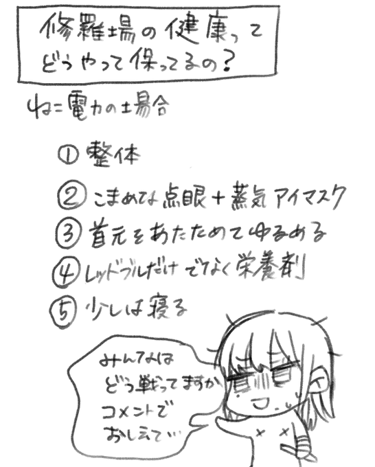 修羅場の健康ってみんなどうやって保ってますか? みんなそれぞれの健康法が知りたいです よければコメント下さい 