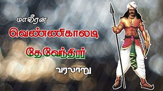 #தேவேந்திரகுலவேளாளர்
#வீரதீர_வெண்ணிகாலாடியார் 
🔥⛓️⚔️⛓️குடல் சரிந்தும் வீரம் விலகாமல் போர் செய்த காலாட் படை மாவீரர் பெரிய காலாடி ஐயா 🙏👑