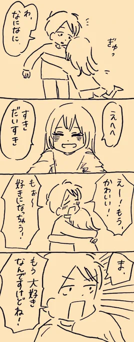 好きになっちゃう
 #ミカコときょーちゃん 