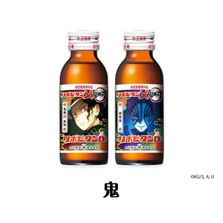 リポビタンD×鬼滅の刃 数量限定！リポビタンD 鬼滅の刃ボトル 通販限定
