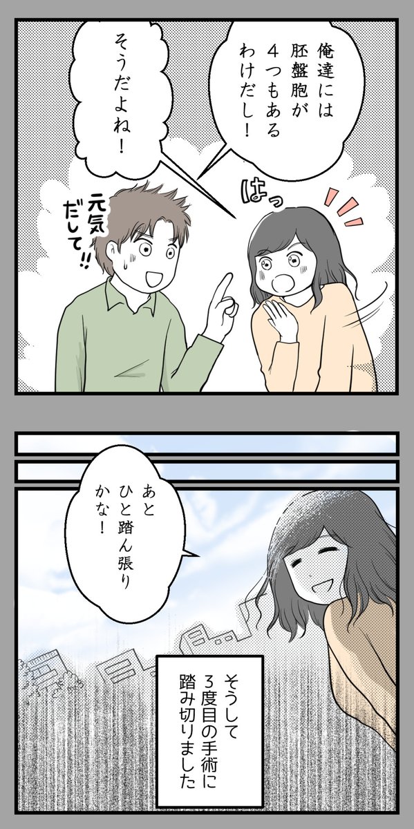 私たち夫婦は不妊治療に終止符を打ちました4【読者さん妊活体験談37】

胚盤胞が心の支え

#漫画が読めるハッシュタグ 