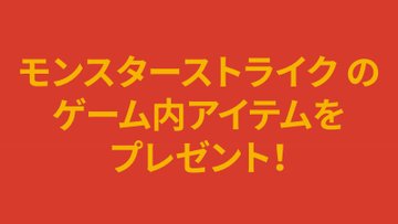 モンスト にてgoogle Playカード1 500円券以上を購入 登録でアイテムget キャンペーン開催中 Game Watch