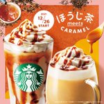 今年1年頑張ったご褒美にいかがですか？スターバックスから「ほうじ茶meetsキャラメルクリームフラペチーノ」が新登場!