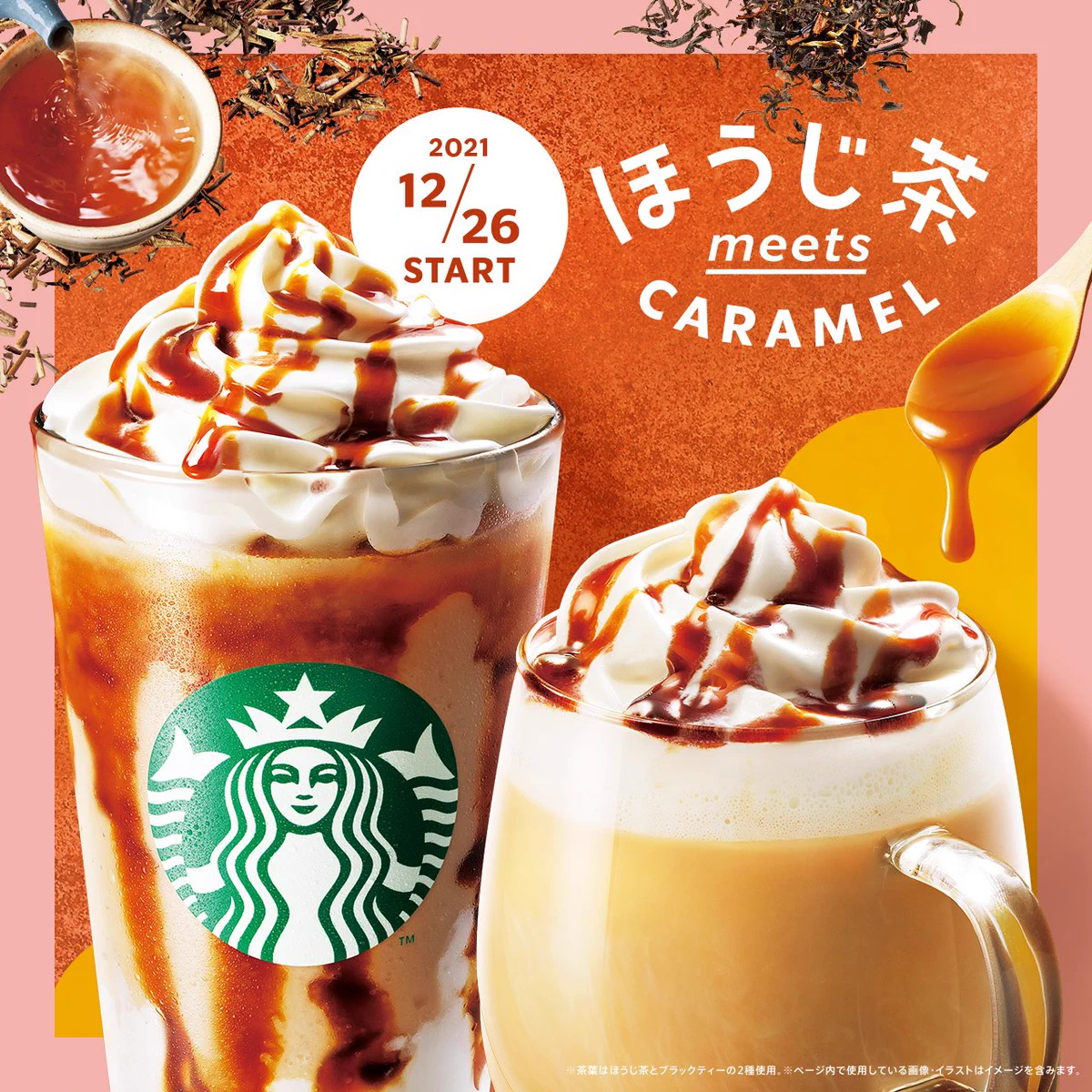 今年1年頑張ったご褒美にいかがですか？スターバックスから「ほうじ茶meetsキャラメルクリームフラペチーノ」が新登場！