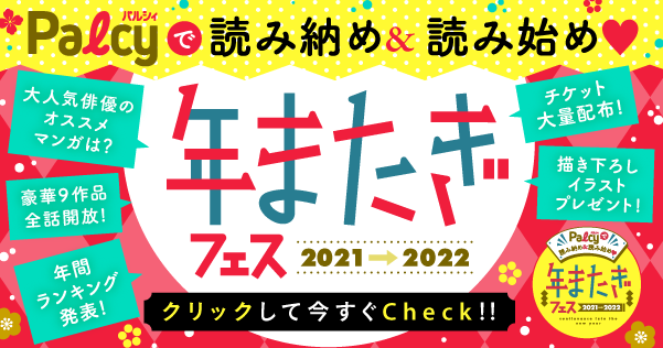 公式 Palcy パルシィ 本日12 から開催 パルシィで読み納め 読み始め 年またぎフェス21 22 豪華5大イベント ボーナスチケット配布 クリスマス ニューイヤー壁紙プレゼント 2 5次元舞台俳優オススメマンガ 年間ランキング