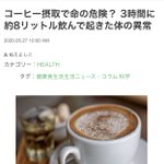 「コーヒー摂取で命の危険」とあったが「これはコーヒー以前の問題だろ!」