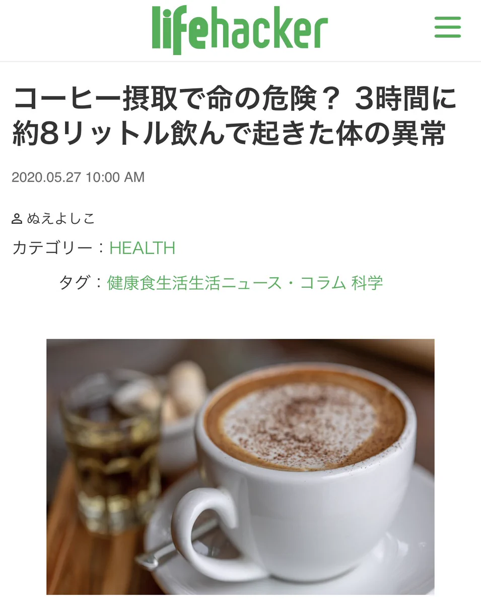 「コーヒー摂取で命の危険」とあったが「これはコーヒー以前の問題だろ！！」