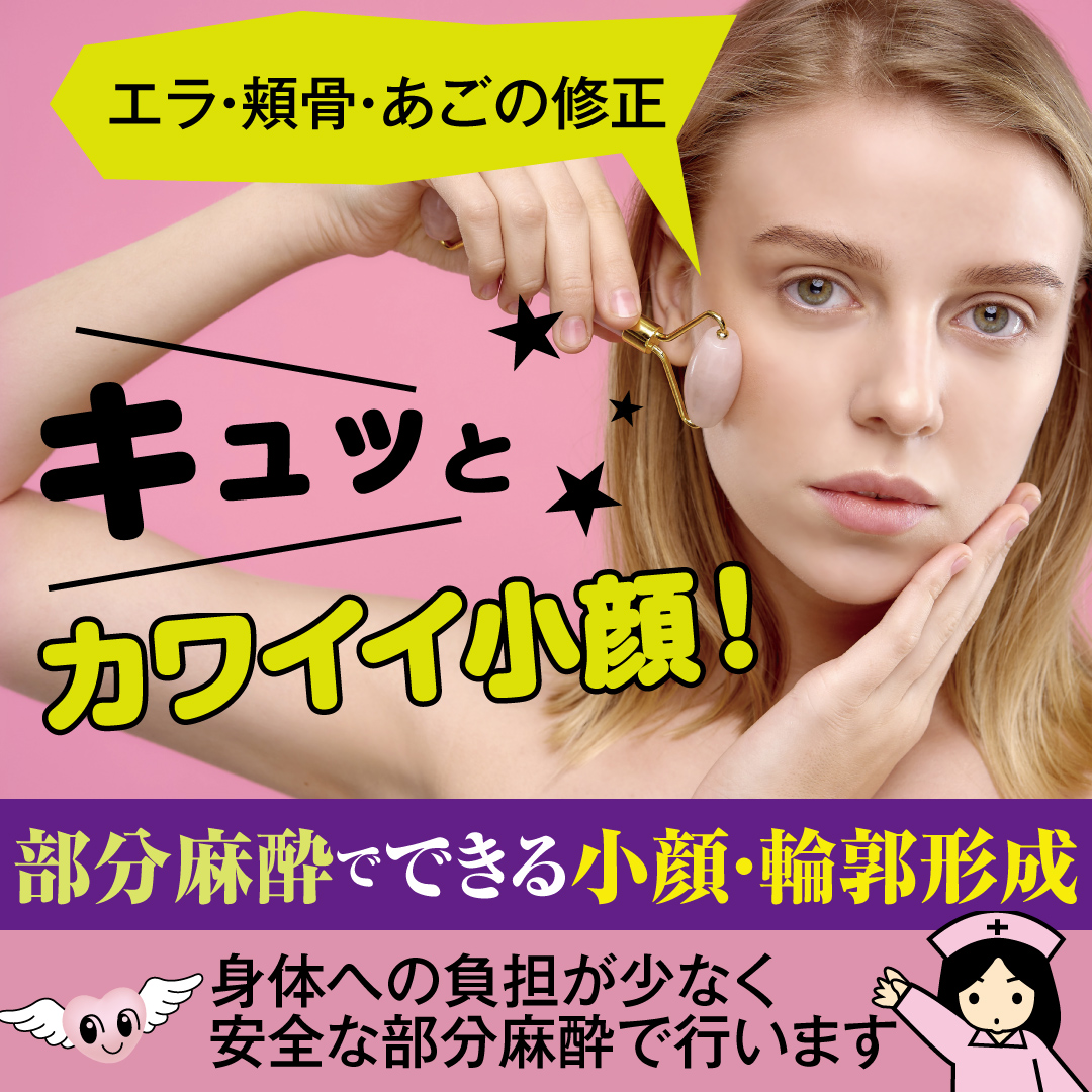 あさひ美容外科press 輪郭を整えることにより 老けた印象を払拭することもできます 長年美容医療に携わり得た豊富な症例と確かな技術で お一人お一人にあわせた丁寧な施術をいたします 小顔 輪郭整形 輪郭 頬骨 頬骨矯正 顎 あご エラ エラ