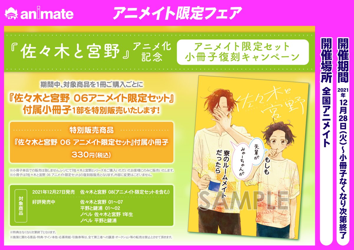 書籍フェアのお知らせ】 『佐々木と宮野』 アニメ化記念 アニメイト