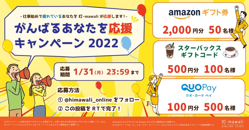 himawali_online's tweet photo. ／
#灯mawali が応援します❗️
#がんばるあなたを応援キャンペーン ✊
＼

#amazonギフト #QUOカード #スターバックスギフト が総勢650名様に当たる🎁

詳細は下記の画像をクリック↓

参加方法▼
① @himawali_online
 をフォロー
②この投稿を1/31 23:59迄にRT
③650名様にDM

 #懸賞 #キャンペーン