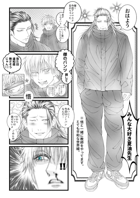 『今日のパンツ』
五夏
if教師、離反無
映画前で情緒乱れすぎなので現実逃避でユルユルのギャグを🙇‍♂️ 
