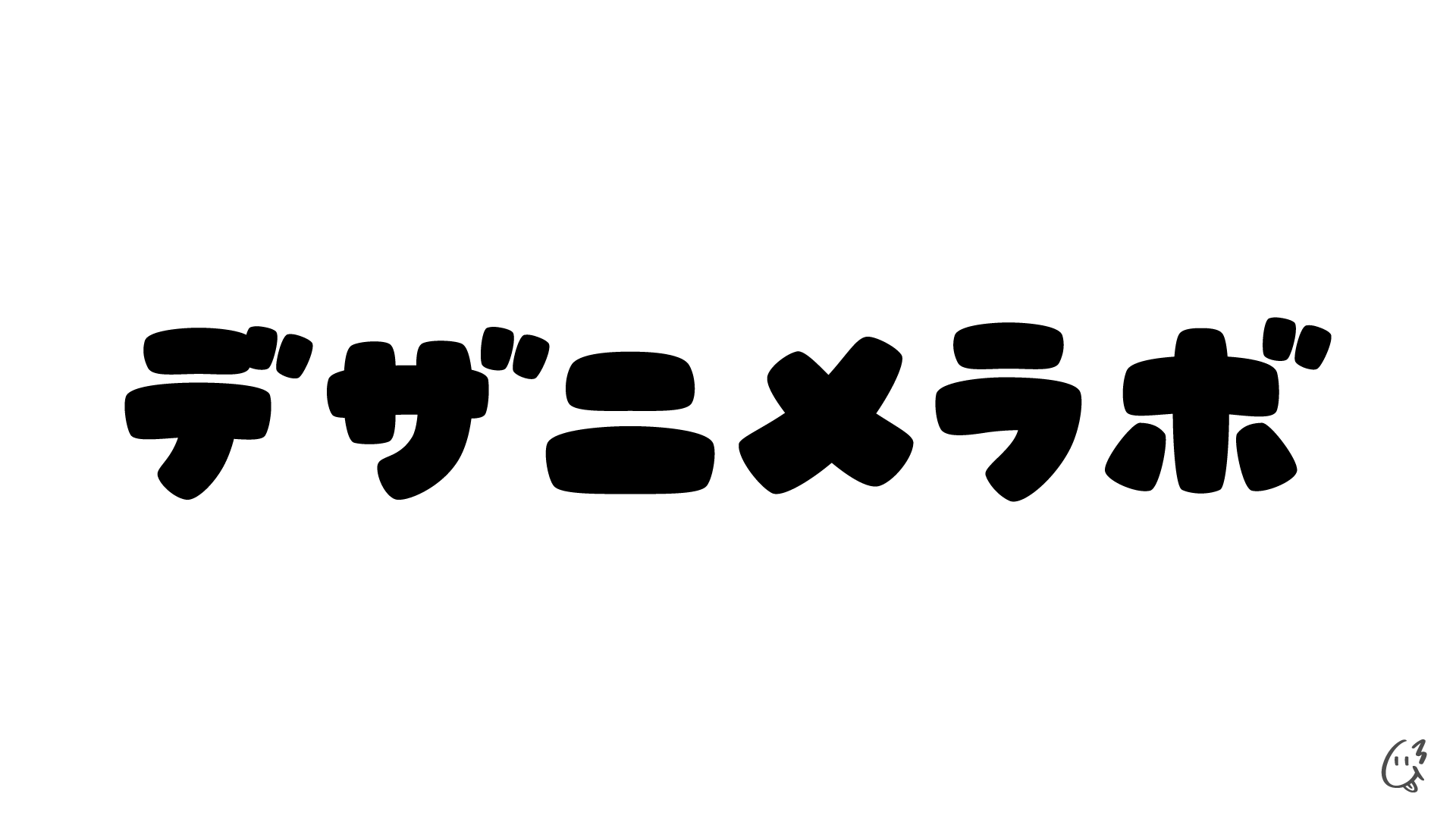 むさし 作字プレゼント企画中 副産物で可愛い文字ポップな文字が出来た 選ばれなかったら他の文字も作ってフォントにするかも こんな感じの手書き感ある極太ポップ体好きなんだけどいいフォント見つからないので T Co Ihbocdy0bq Twitter