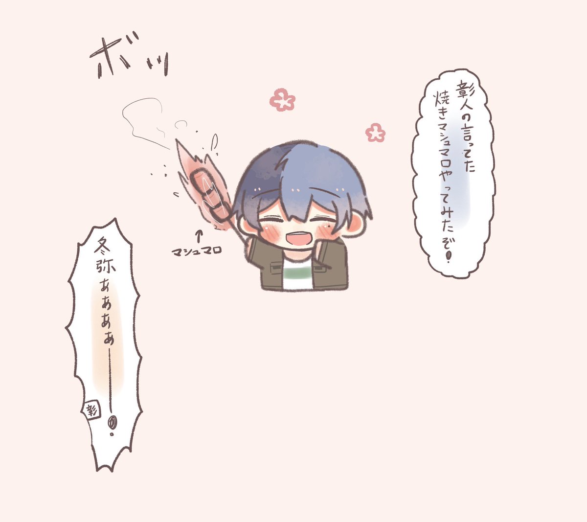 平和〜な彰冬  マシュマロは🥞が食べた 