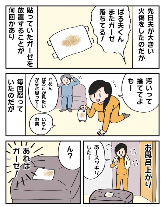 ぱるこ絵日記【56日目】

汚いガーゼを放置する調子の良い夫の話。

昨日はM1に夢中になってたら漫画描けませんでした
これは仕方ないですよね?ね?

#漫画が読めるハッシュタグ #絵描きさんと繋がりたい #アトリエの系譜 #コミックエッセイ #絵日記 