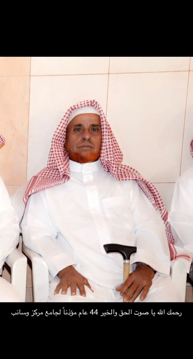 altom_2030's tweet photo. إنا لله وإنا إليه راجعون
انتقل إلى رحمة الله 
جدي إبراهيم أحمد عامر الطرقي
والدفن في مقبرة المجدرن ب #مركز_وسانب 
رحمه الله وغفر الله له
وجمعنا الله به في الفردوس الأعلى من الجنة. https://t.co/WEOtWvKZeo