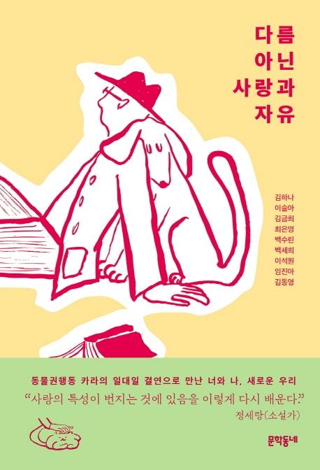 winter_lover612's tweet photo. 16. 동물/식물이 등장하는 책
다름 아닌 사랑과 자유 https://t.co/scaUrlb1N0
