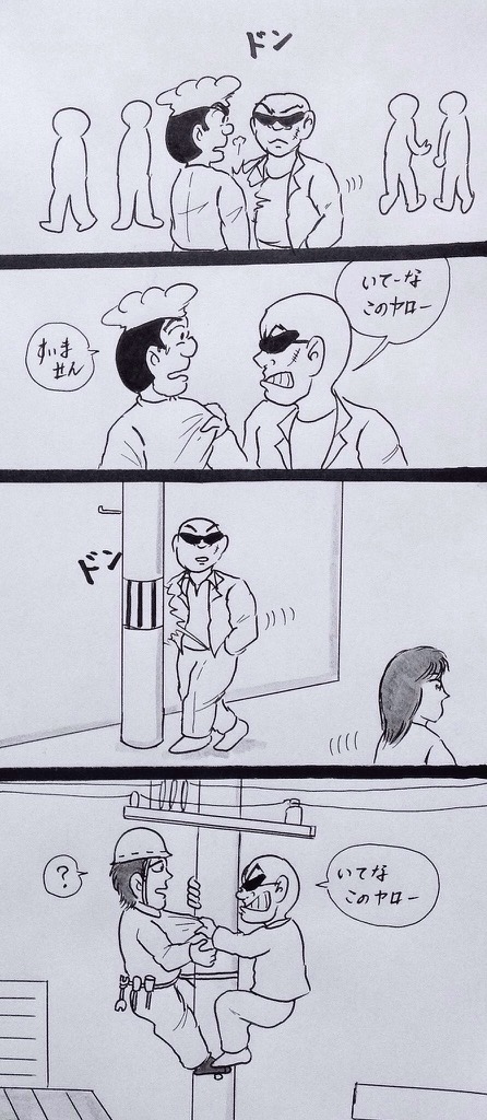 マンガ  因縁 