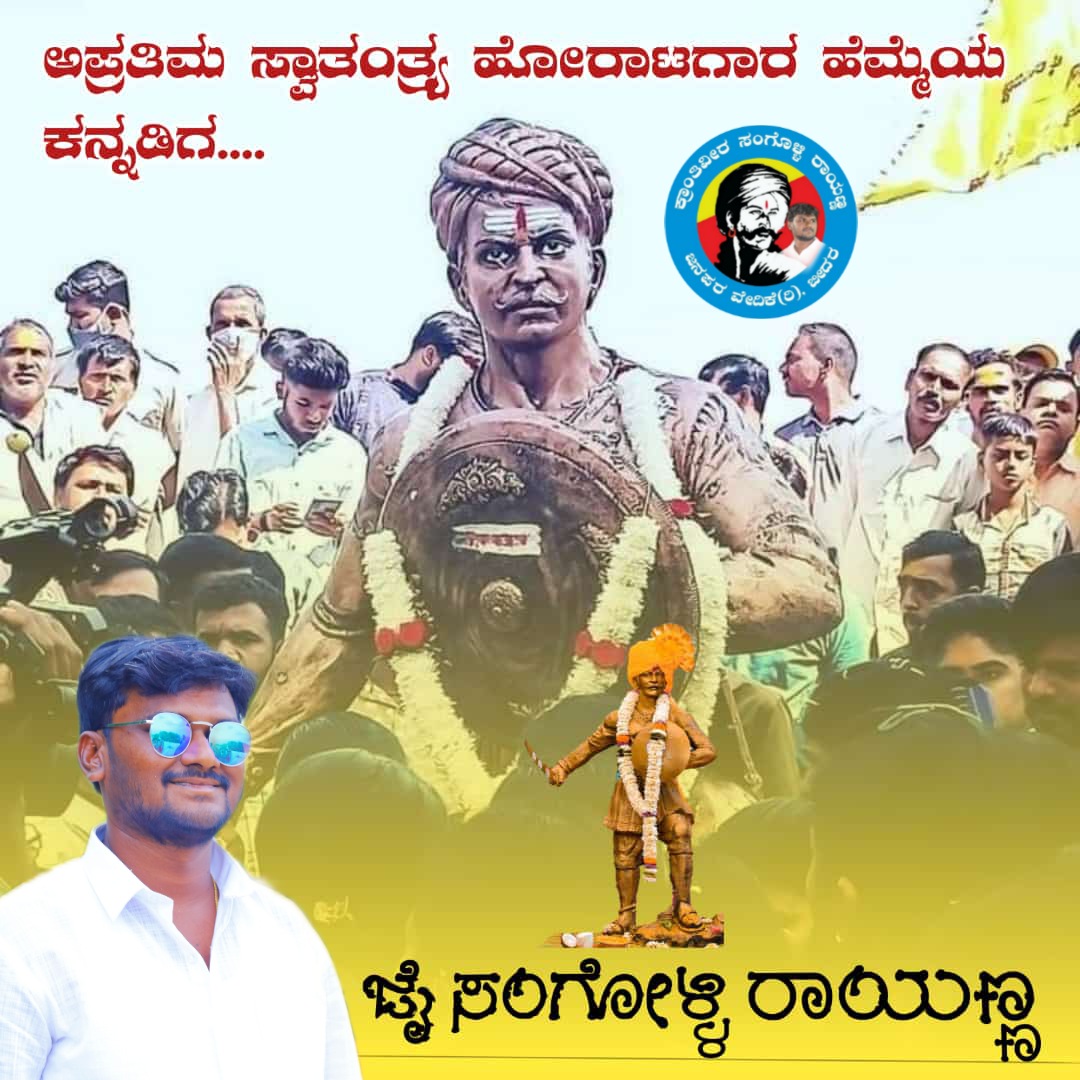 rayanna_amar's tweet photo. ಜೈ ರಾಯಣ್ಣ ಜೈ ಚೆನ್ನಮ್ಮ https://t.co/codpiz0fyc