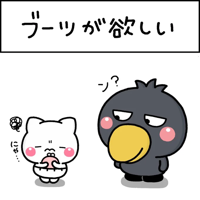 ブーツが欲しい 