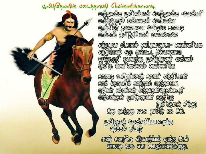The story of such a heroic Vennikaladi still resonates today as folk songs.
🚩❤️💚🔥🐟🇮🇳🐟🔥❤️💚🚩

#வீரதீர_வெண்ணிகாலாடியார்
#தேவேந்திரகுலவேளாளர்