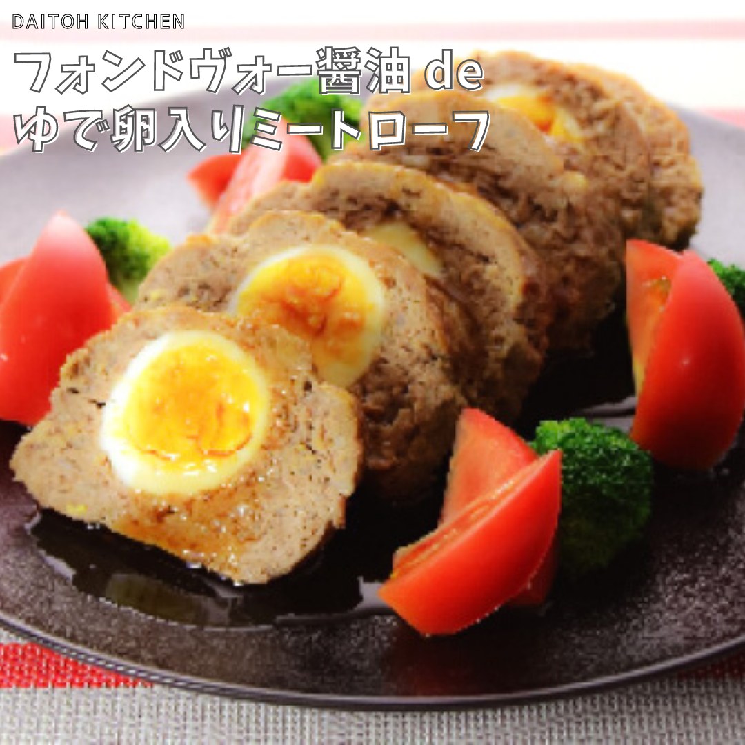 大東食研株式会社 フォンドヴォー醤油で ゆで卵入りミートローフ ハンバーグの種でゆで卵を包み あとはオーブンで焼くだけ ゆで卵のほかに野菜を入れたり アレンジ簡単 おもてなしにもぴったりな一品です T Co 6mktgwnvou Twitter