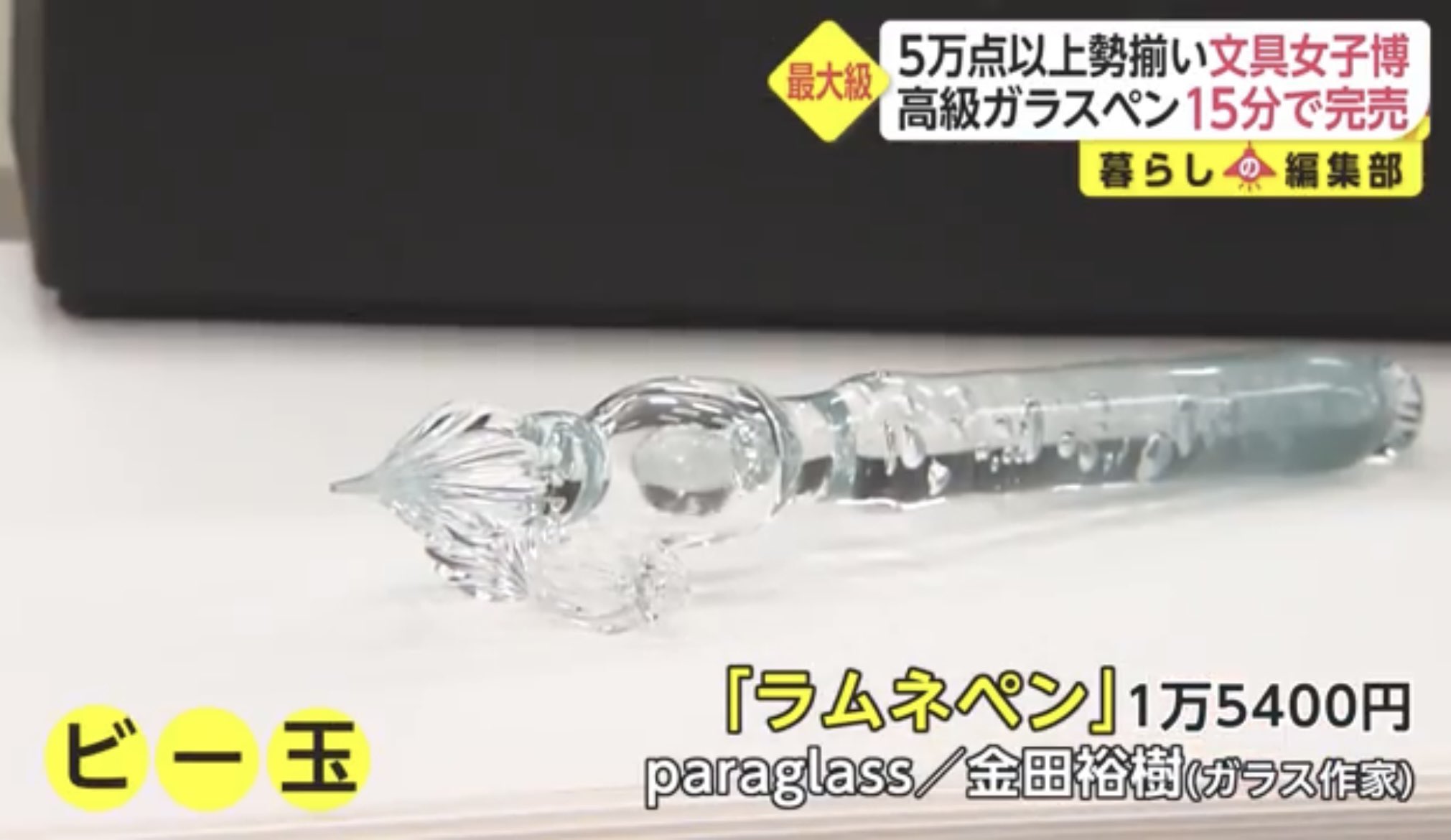 ラムネペン | Paraglass