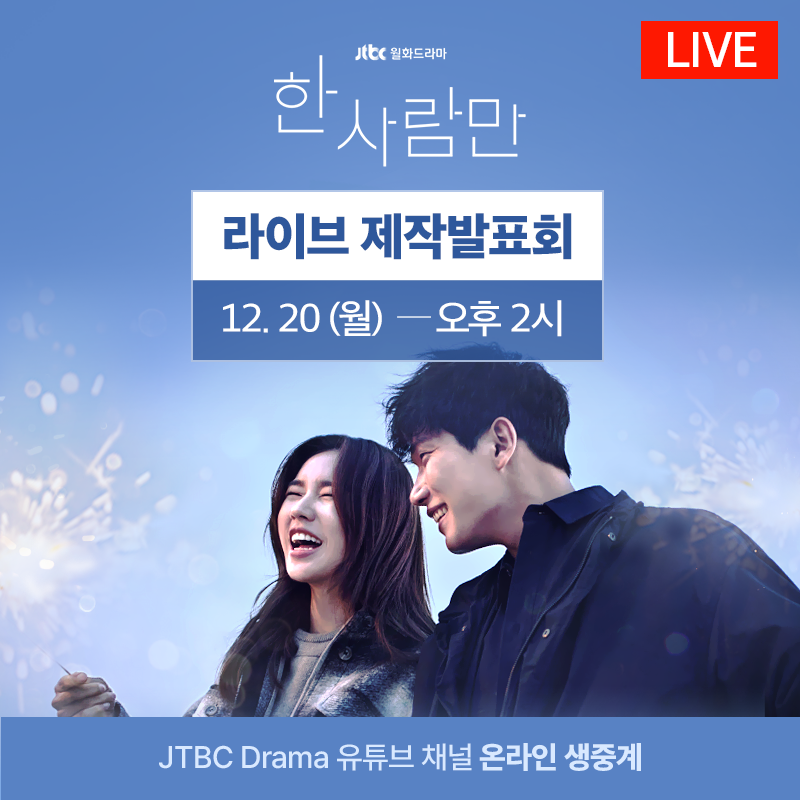 [𝗟𝗜𝗩𝗘📣] 𝟭𝟮월 𝟮𝟬일 (월) 오후 𝟮시
JTBC 드라마 《한 사람만》 🌧
제작발표회 생중계! 

[ 𝗝𝗧𝗕𝗖 𝗗𝗥𝗔𝗠𝗔 ] 채널에서 생중계 보기!
👉 youtu.be/XKhkuWclUZo

JTBC 월화드라마 《#한_사람만》
𝟭𝟮월 𝟮𝟬일 (월) 밤 𝟭𝟭시 첫 방송🏥💘