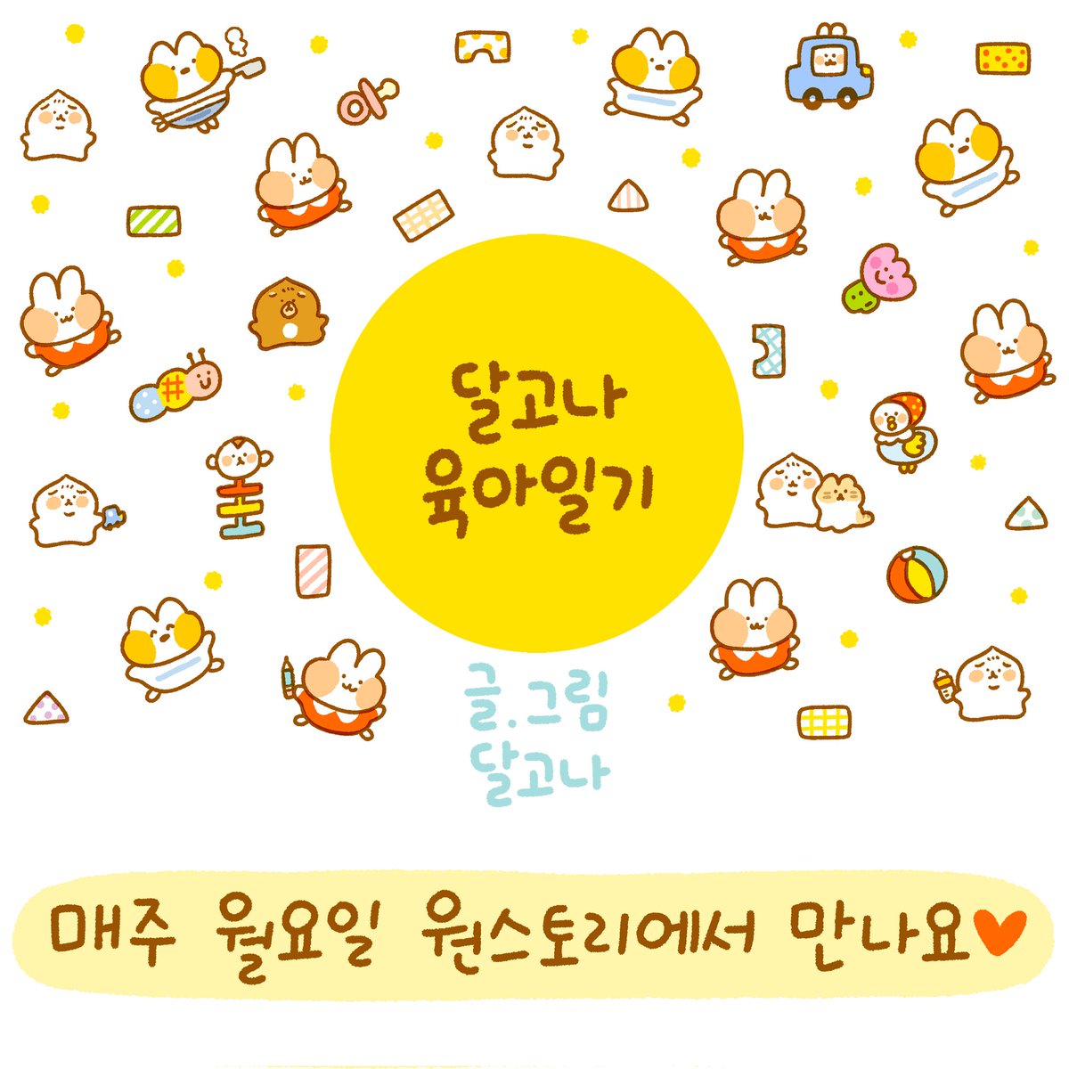 원스토리에 달고나 육아일기 무료분 44화, 유료분 48화가 업로드 되었습니다 !🐰
여러분 자녀들의 원더윅스는 어땠나요....?
둥이는 원더윅스와 먹태기를 잘..번갈아 겪고있답니다ㅋㅋ😭😭
https://t.co/2C66BYWZQC