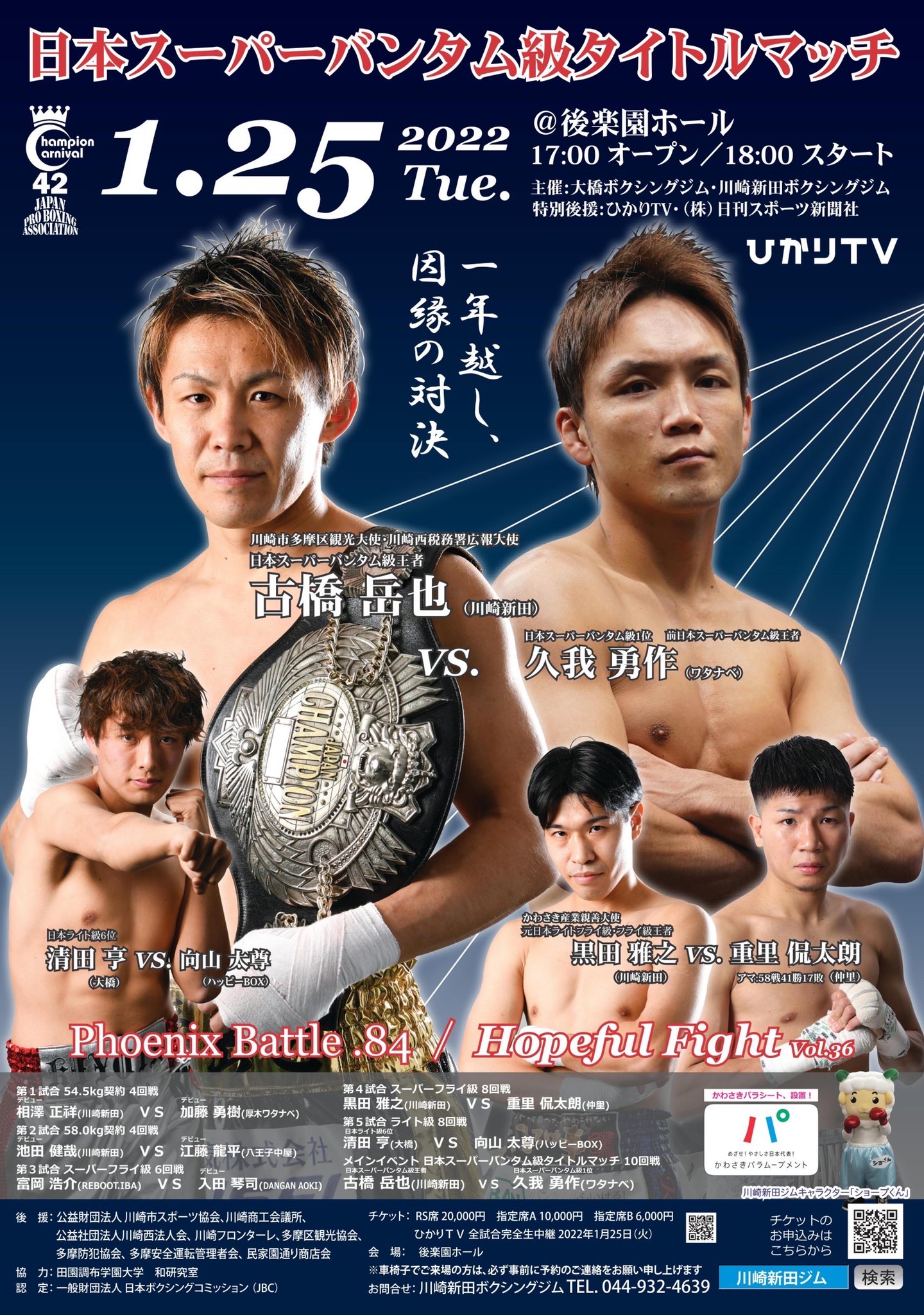 古橋岳也 1月25日 火 後楽園ホールにて日本スーパーバンタム級タイトルマッチが決定しました 相手は今年の1月に試合をした久我勇作選手 勝ちはしましたが ボロボロに 今回はリベンジだと勝手に思っています 年明けから熱い試合をお届けします