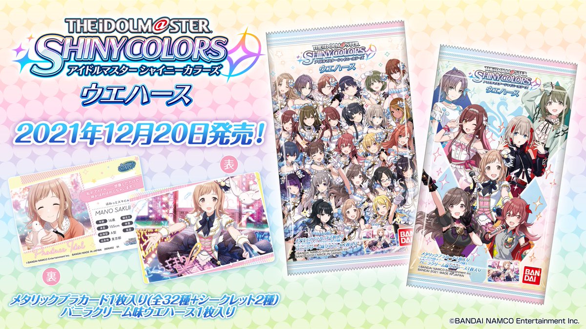 IDOLM@STER　アイドルマスターシャイニーカラーズ ウエハース アイドルマスター シャイニーカラーズ ウエハース2｜発売日：2023年1月